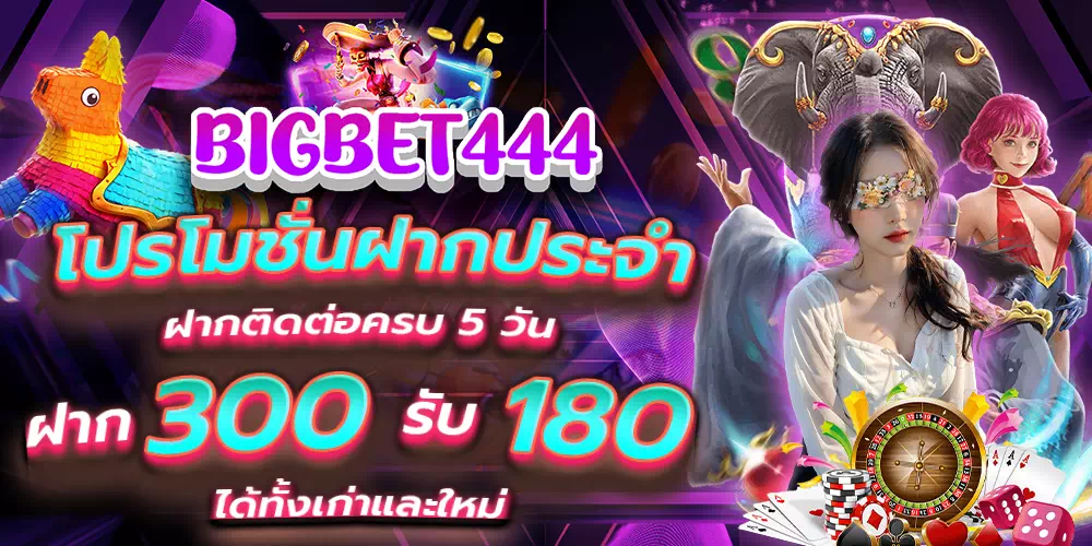 bigbet444.com ฝากประจำ