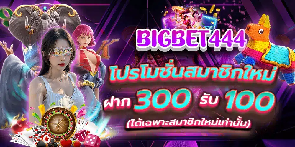 bigbet444.com สมาชิกใหม่